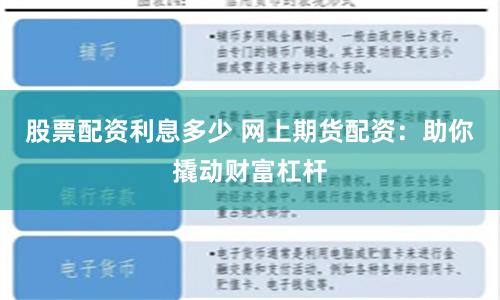 股票配资利息多少 网上期货配资：助你撬动财富杠杆
