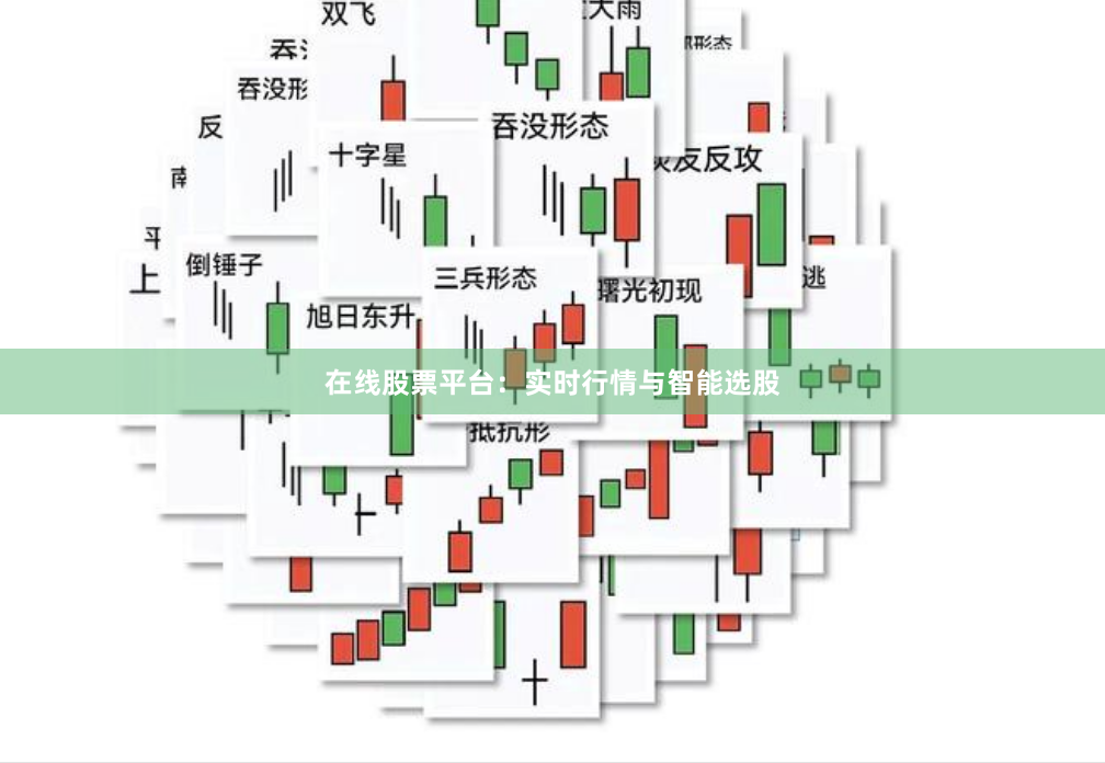 在线股票平台：实时行情与智能选股