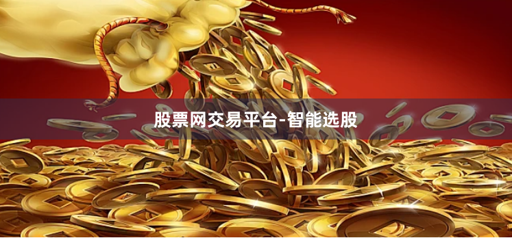 股票网交易平台-智能选股