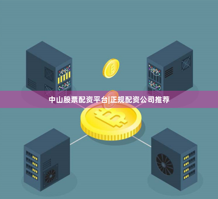 中山股票配资平台|正规配资公司推荐