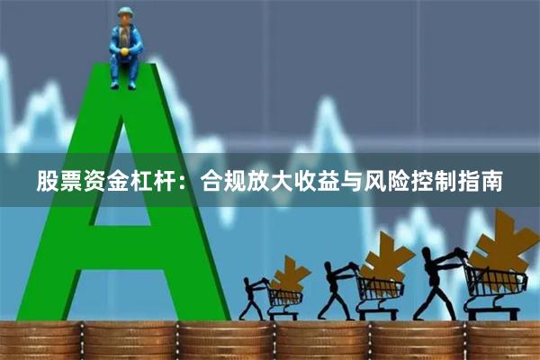 股票资金杠杆：合规放大收益与风险控制指南