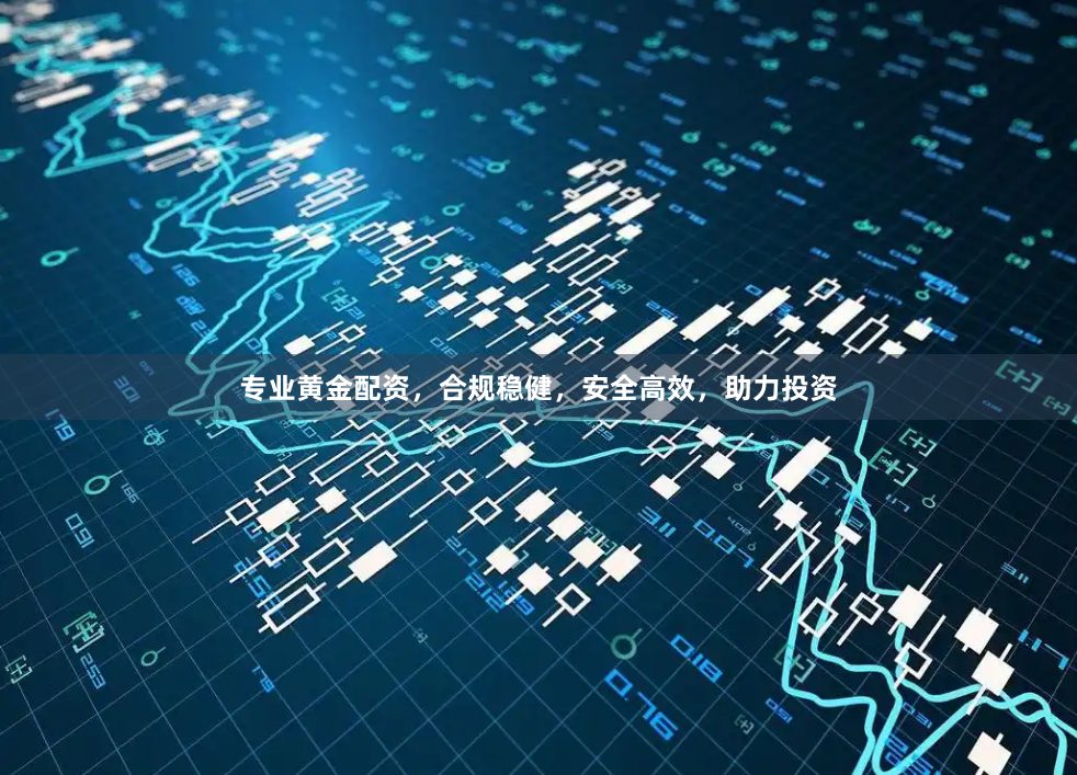 专业黄金配资，合规稳健，安全高效，助力投资