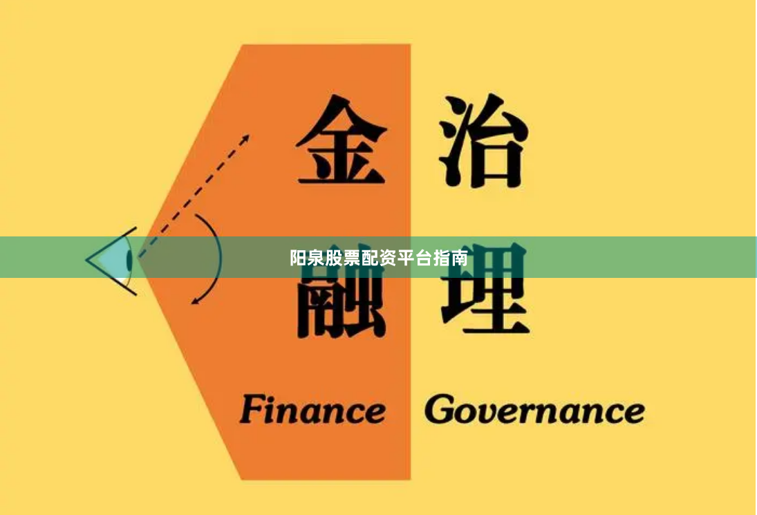 阳泉股票配资平台指南